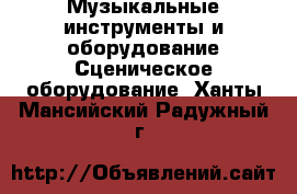 Музыкальные инструменты и оборудование Сценическое оборудование. Ханты-Мансийский,Радужный г.